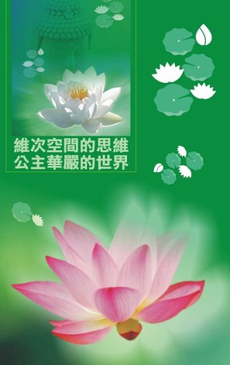 出版社 書名:《生活的佛法》 作者:公主華嚴