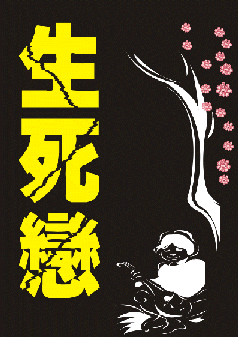自資出書新書介紹  生死戀