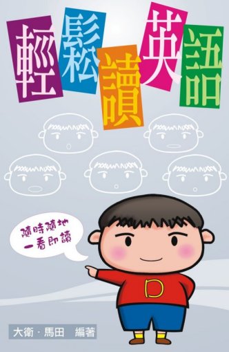 自資出書新書介紹  2.	輕鬆讀英語