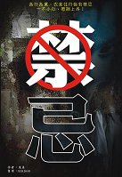 出版社:超媒體出版  書名:《禁忌》