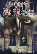 出版社:超媒體出版  書名:《香港凶宅猛鬼檔案》