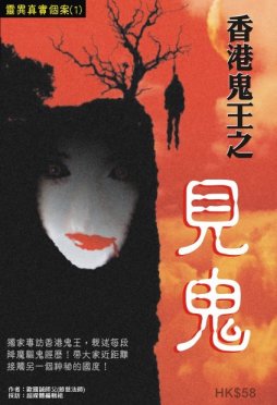 出版社:超媒體出版  書名:香港鬼王之見鬼