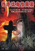 出版社:超媒體出版  書名:香港猛鬼怪異集