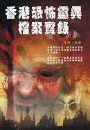 出版社:超媒體出版  書名:《香港恐怖靈異檔案實錄》 作者:鬼差