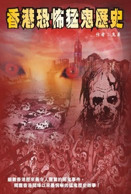 出版社:超媒體出版  書名:香港恐怖猛鬼歷史