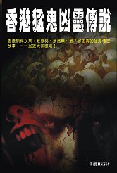 出版社:超媒體出版  書名:香港猛鬼凶靈傳說