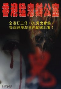 出版社:超媒體出版  書名:香港猛鬼辦公室