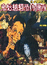 出版社:超媒體出版  書名:網絡靈異故事專集(2):日本怪談之鬼魅魍魎恐怖傳說