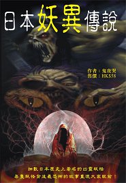 出版社:超媒體出版  書名:《日本妖異傳說》