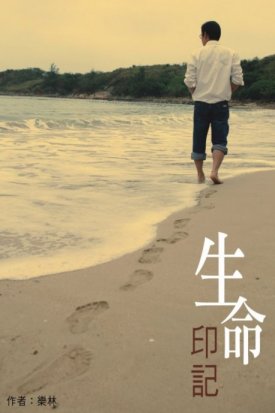 自資出書新書介紹  生命印記
