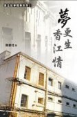 《更生故事隨筆系列2之夢、更生、香江情》