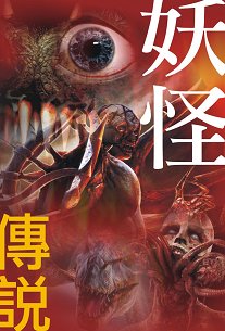 出版社:超媒體出版  書名:怪異集一之《妖怪傳說》