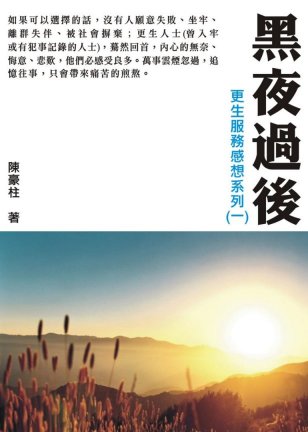 黑夜過後-更生服務感想系列