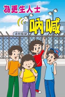 出版社 書名:《為更生人士吶喊》