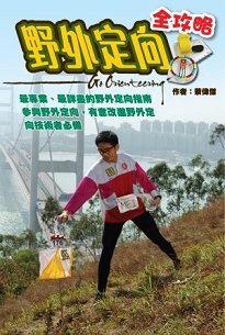 自資出書新書介紹  書名:《野外定向全攻略》