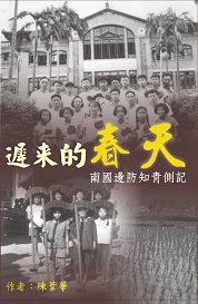 自資出書新書介紹  遲來的春天