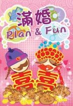 ¶W´CÅé¥Xª©ªÀ¡G¡mº¡±BPlan & Fun¡n
